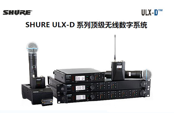美国Shure ULX-D™数字无线系统