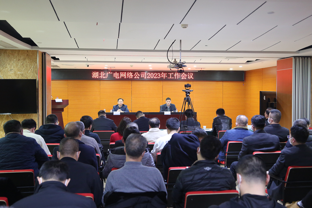 湖北广电网络召开2023年工作会议，打好用户保卫、改革攻坚、5G突围三大战役