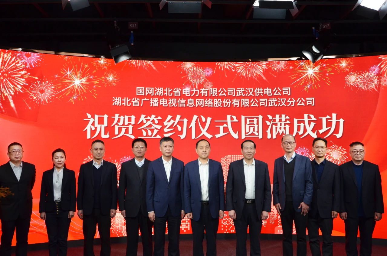 湖北广电网络武汉分公司与国网武汉供电公司签署业务发展合作协议，将在11个领域开展深度合作