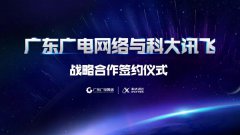 广东广电网络与科大讯飞达成战略合作 共同打造AI+广电新生态