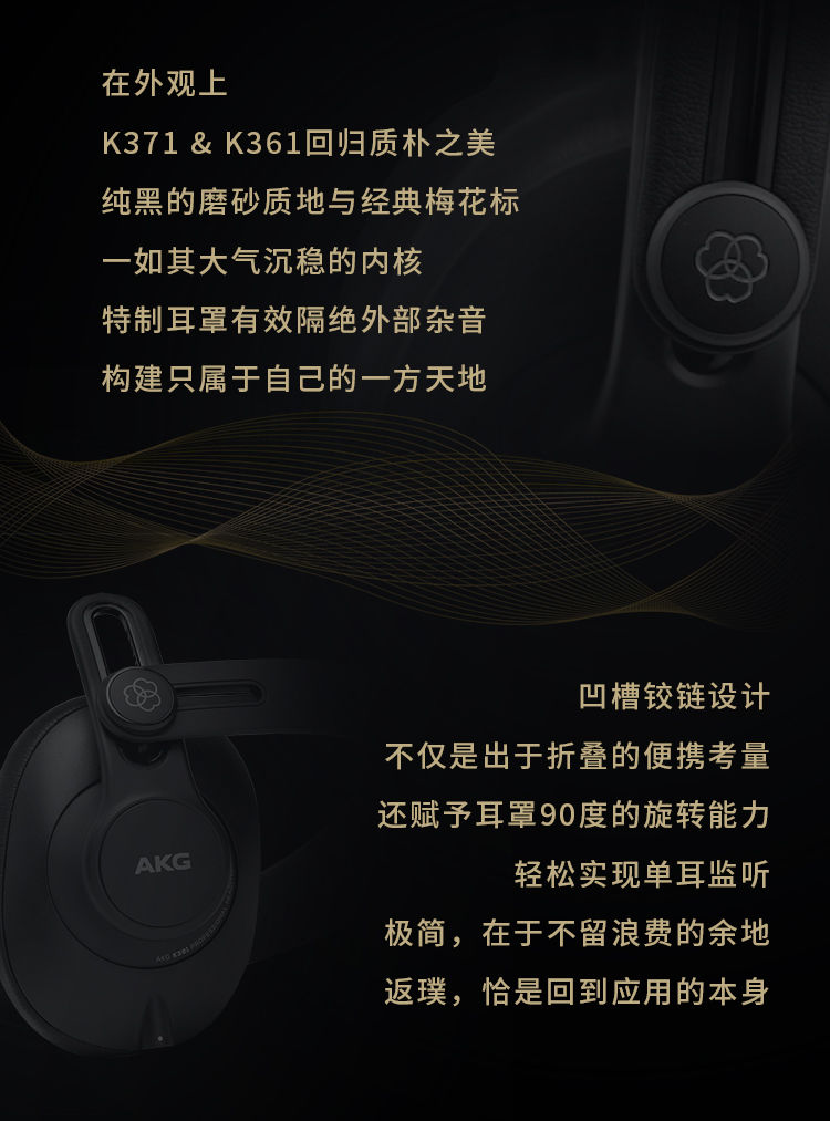 AKG 新品问世：K371 和 K361——随身折叠的任意门
