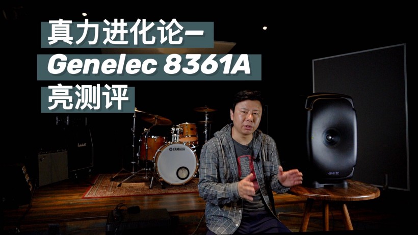 真力进化论：Genelec 8361A 亮测评