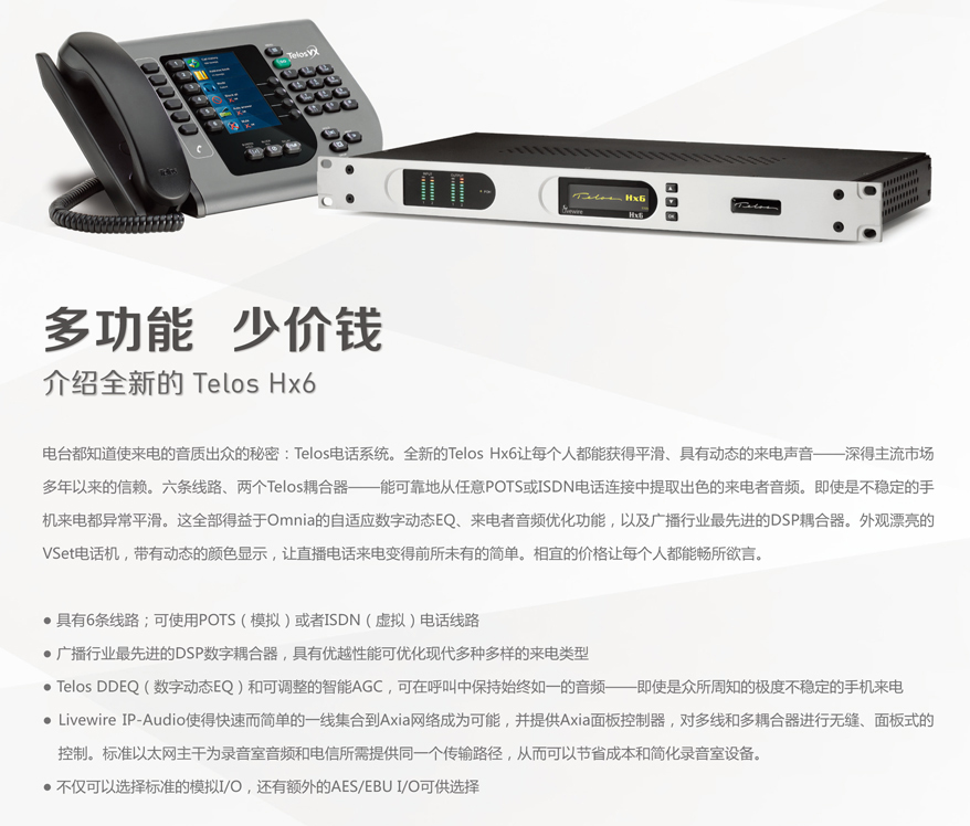 TELOS HX6 数字电话耦合器