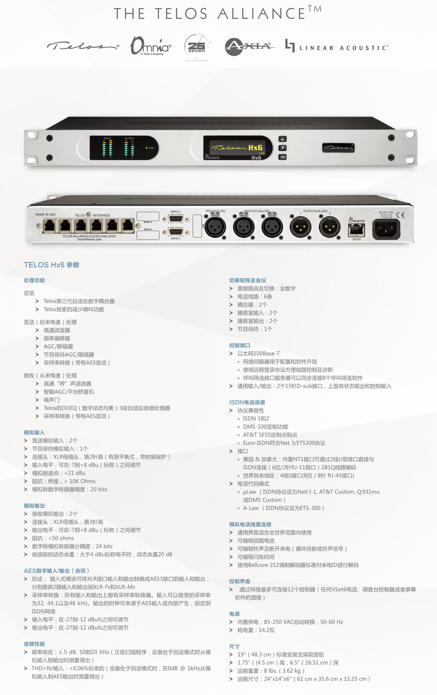 TELOS HX6 数字电话耦合器