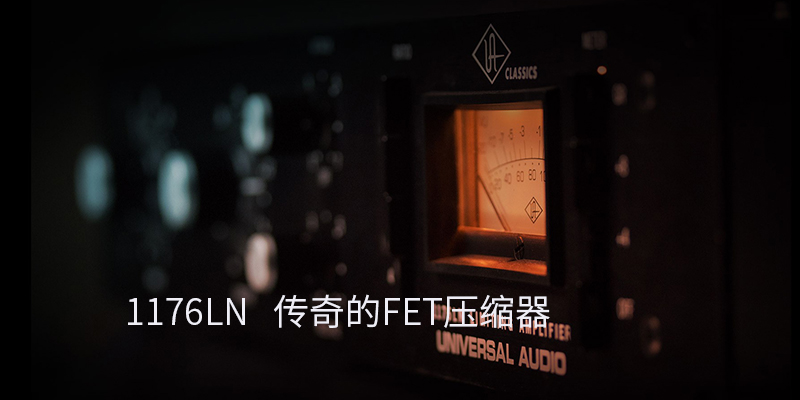 Universal Audio 1176LN 经典單通道压缩器,FET厂效应管电路