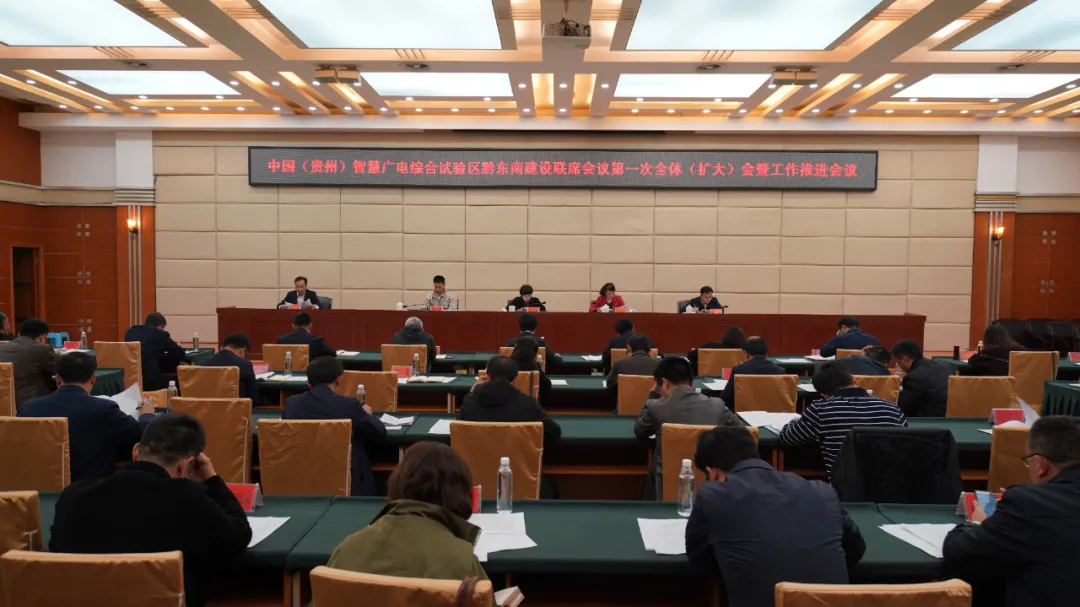 贵州黔东南州召开“智慧广电”建设工作联席会，部署六项工作安排