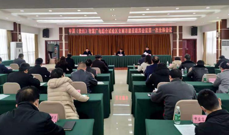 贵广网络与安顺市政府签订智慧广电（城市）建设战略合作协议