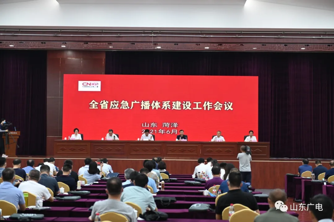 山东省广电局召开全省应急广播体系建设工作会议